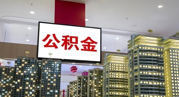 大庆公积金个人-高唐公积金代办平台
